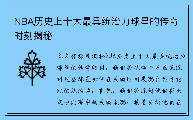 NBA历史上十大最具统治力球星的传奇时刻揭秘