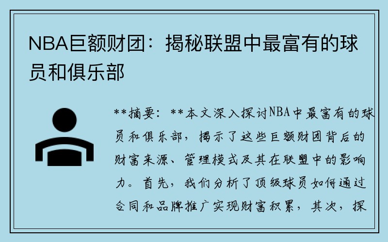 NBA巨额财团：揭秘联盟中最富有的球员和俱乐部