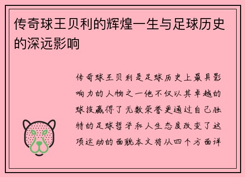 传奇球王贝利的辉煌一生与足球历史的深远影响