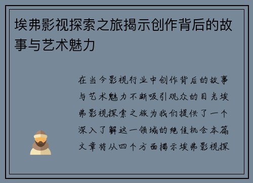 埃弗影视探索之旅揭示创作背后的故事与艺术魅力