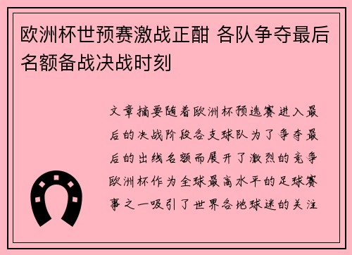 欧洲杯世预赛激战正酣 各队争夺最后名额备战决战时刻