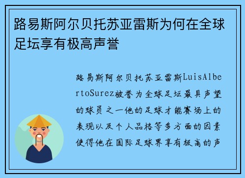 路易斯阿尔贝托苏亚雷斯为何在全球足坛享有极高声誉