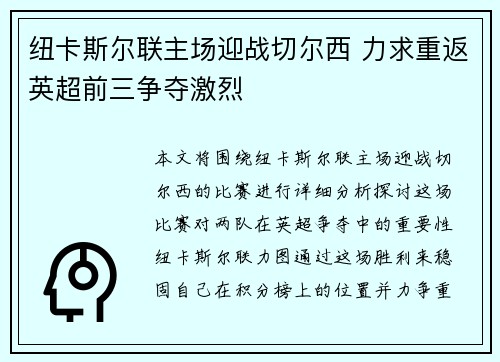 纽卡斯尔联主场迎战切尔西 力求重返英超前三争夺激烈