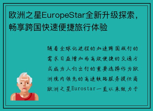 欧洲之星EuropeStar全新升级探索，畅享跨国快速便捷旅行体验