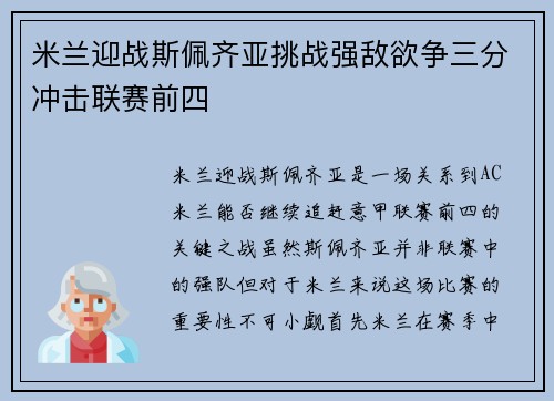 米兰迎战斯佩齐亚挑战强敌欲争三分冲击联赛前四