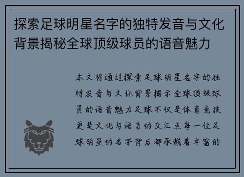 探索足球明星名字的独特发音与文化背景揭秘全球顶级球员的语音魅力
