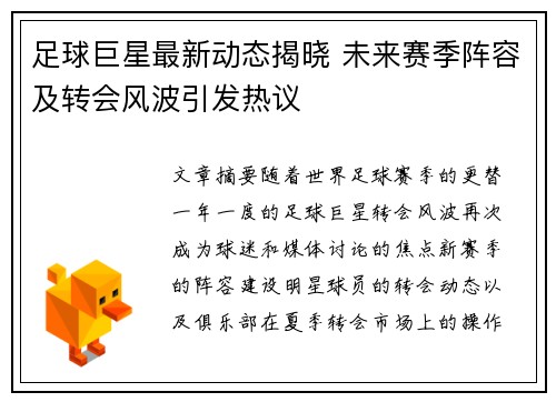 足球巨星最新动态揭晓 未来赛季阵容及转会风波引发热议
