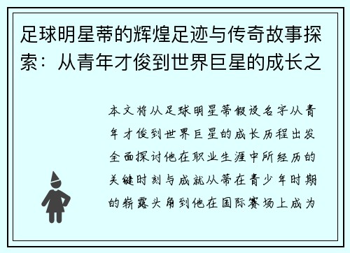 足球明星蒂的辉煌足迹与传奇故事探索：从青年才俊到世界巨星的成长之路