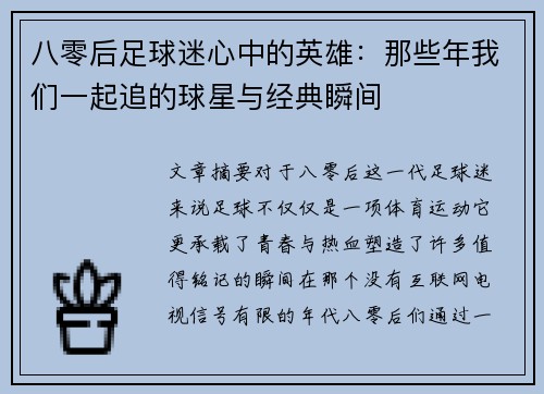 八零后足球迷心中的英雄：那些年我们一起追的球星与经典瞬间