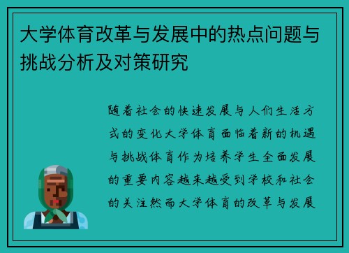大学体育改革与发展中的热点问题与挑战分析及对策研究