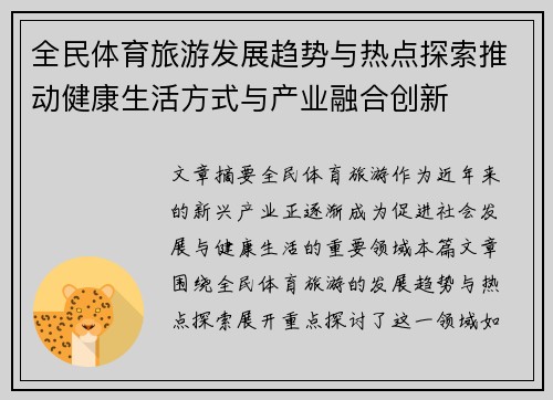 全民体育旅游发展趋势与热点探索推动健康生活方式与产业融合创新