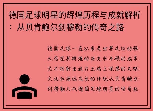 德国足球明星的辉煌历程与成就解析：从贝肯鲍尔到穆勒的传奇之路