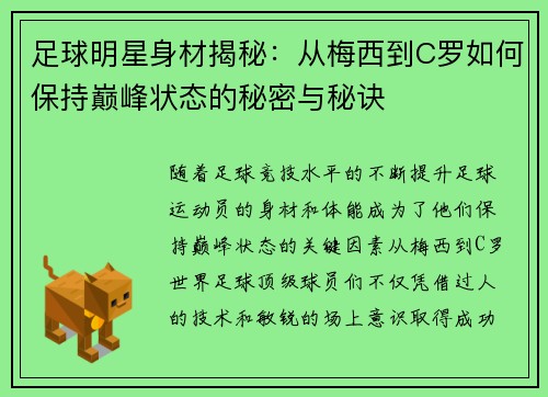 足球明星身材揭秘：从梅西到C罗如何保持巅峰状态的秘密与秘诀