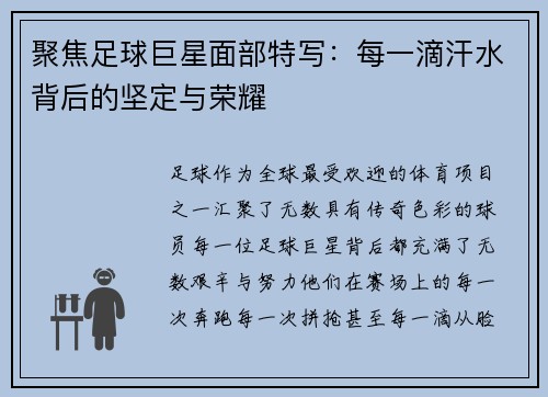 聚焦足球巨星面部特写：每一滴汗水背后的坚定与荣耀