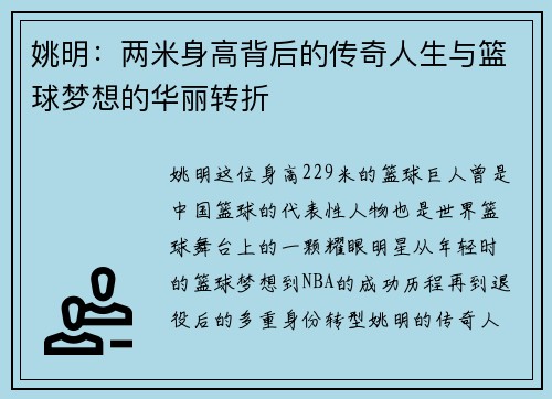 姚明：两米身高背后的传奇人生与篮球梦想的华丽转折
