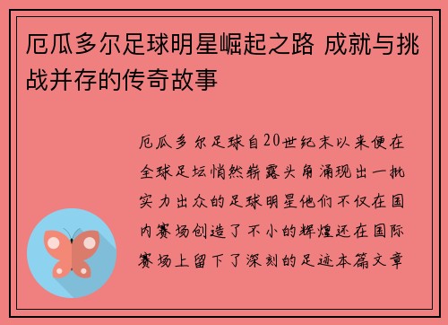 厄瓜多尔足球明星崛起之路 成就与挑战并存的传奇故事