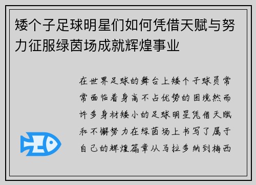 矮个子足球明星们如何凭借天赋与努力征服绿茵场成就辉煌事业