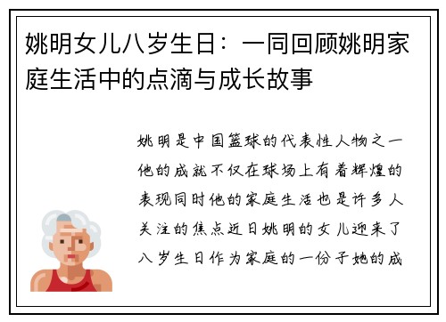 姚明女儿八岁生日：一同回顾姚明家庭生活中的点滴与成长故事