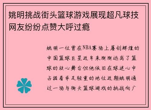 姚明挑战街头篮球游戏展现超凡球技网友纷纷点赞大呼过瘾