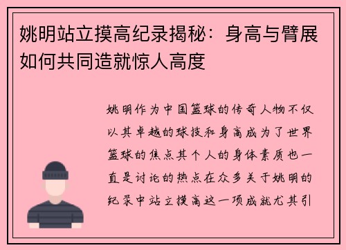姚明站立摸高纪录揭秘：身高与臂展如何共同造就惊人高度
