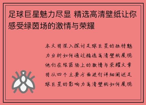 足球巨星魅力尽显 精选高清壁纸让你感受绿茵场的激情与荣耀