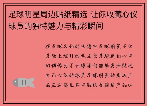 足球明星周边贴纸精选 让你收藏心仪球员的独特魅力与精彩瞬间