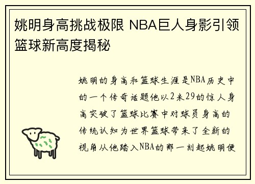 姚明身高挑战极限 NBA巨人身影引领篮球新高度揭秘