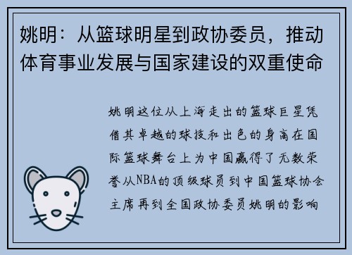 姚明：从篮球明星到政协委员，推动体育事业发展与国家建设的双重使命