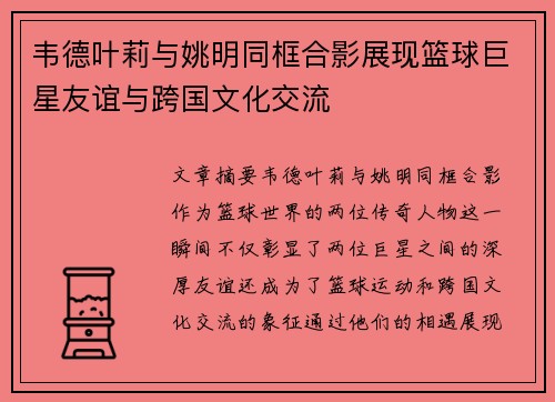 韦德叶莉与姚明同框合影展现篮球巨星友谊与跨国文化交流