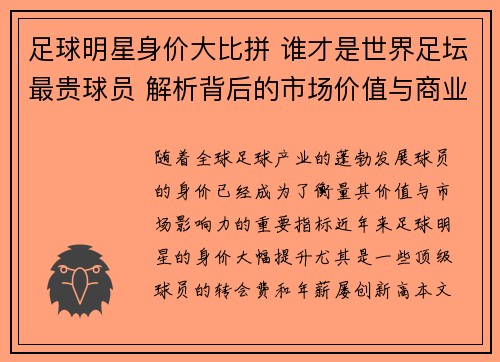 足球明星身价大比拼 谁才是世界足坛最贵球员 解析背后的市场价值与商业影响