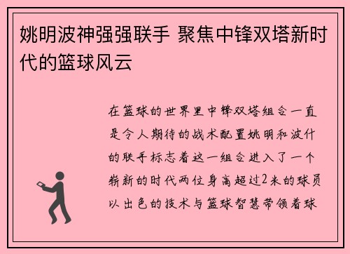 姚明波神强强联手 聚焦中锋双塔新时代的篮球风云