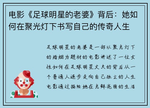 电影《足球明星的老婆》背后：她如何在聚光灯下书写自己的传奇人生