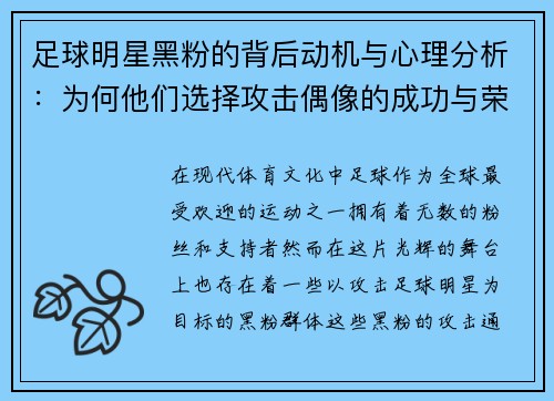 足球明星黑粉的背后动机与心理分析：为何他们选择攻击偶像的成功与荣耀