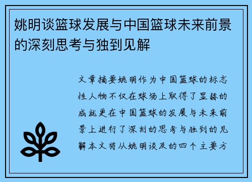 姚明谈篮球发展与中国篮球未来前景的深刻思考与独到见解