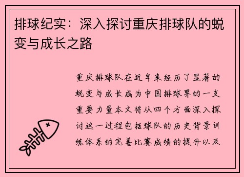 排球纪实：深入探讨重庆排球队的蜕变与成长之路