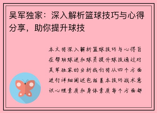吴军独家：深入解析篮球技巧与心得分享，助你提升球技