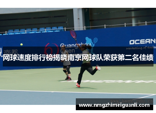网球速度排行榜揭晓南京网球队荣获第二名佳绩