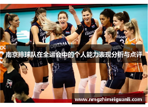 南京排球队在全运会中的个人能力表现分析与点评