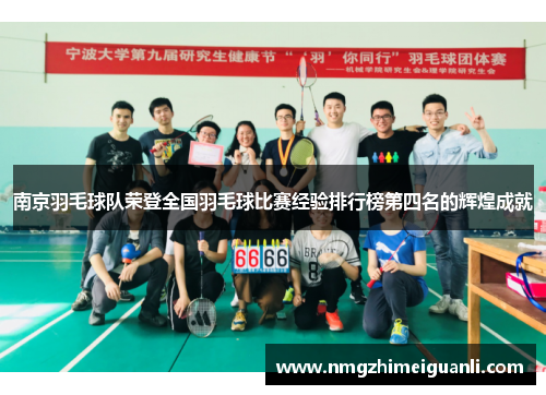南京羽毛球队荣登全国羽毛球比赛经验排行榜第四名的辉煌成就
