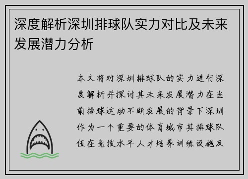 深度解析深圳排球队实力对比及未来发展潜力分析