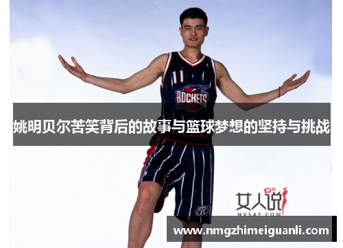 姚明贝尔苦笑背后的故事与篮球梦想的坚持与挑战
