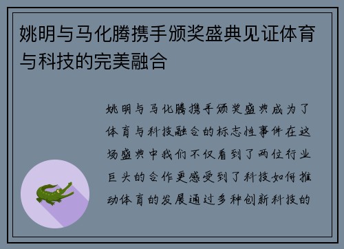 姚明与马化腾携手颁奖盛典见证体育与科技的完美融合