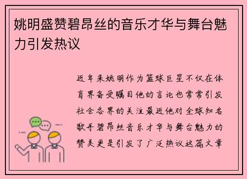 姚明盛赞碧昂丝的音乐才华与舞台魅力引发热议