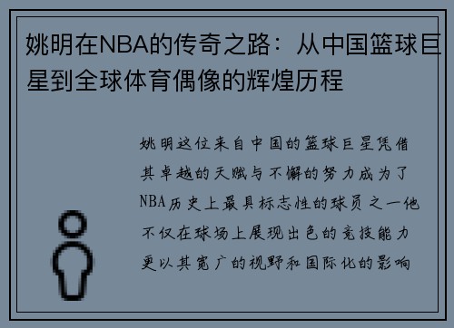 姚明在NBA的传奇之路：从中国篮球巨星到全球体育偶像的辉煌历程