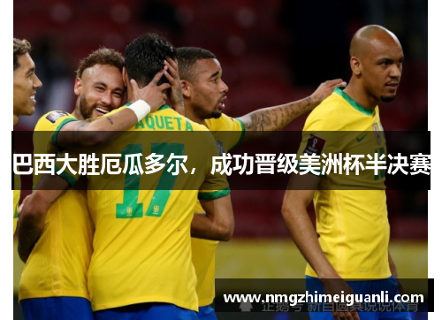 巴西大胜厄瓜多尔，成功晋级美洲杯半决赛