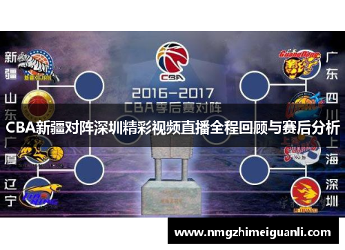 CBA新疆对阵深圳精彩视频直播全程回顾与赛后分析