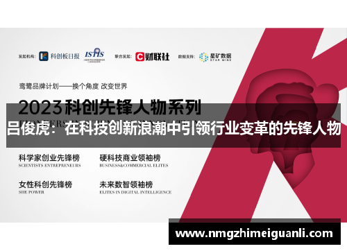 吕俊虎：在科技创新浪潮中引领行业变革的先锋人物