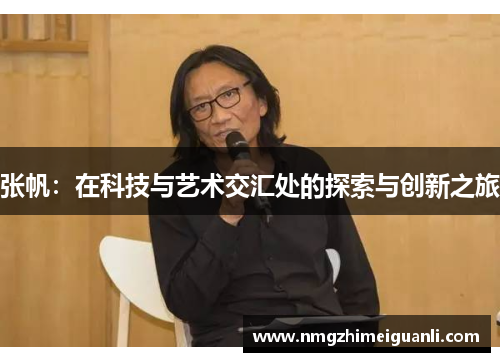 张帆：在科技与艺术交汇处的探索与创新之旅