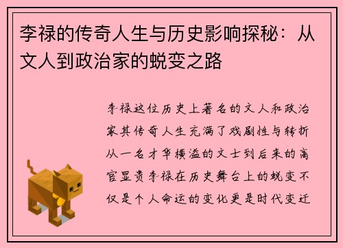 李禄的传奇人生与历史影响探秘：从文人到政治家的蜕变之路