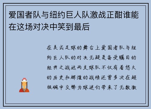 爱国者队与纽约巨人队激战正酣谁能在这场对决中笑到最后